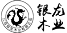 江苏银龙木业有限公司